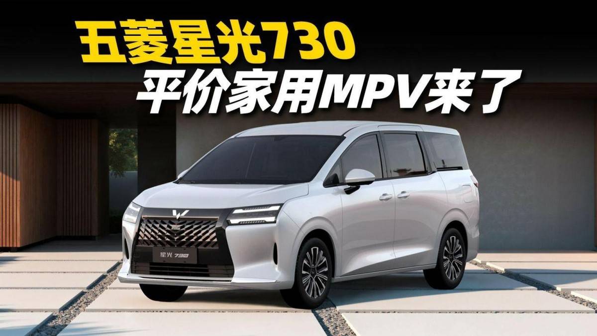 人民的第一臺MPV來了!五菱星光730將上市,提供多種動力可選