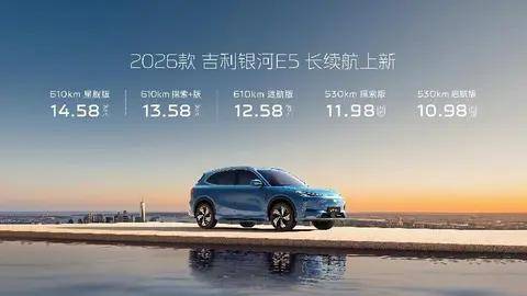 2026款吉利銀河E5煥新上市,續航智能雙升級,品質加量不加價