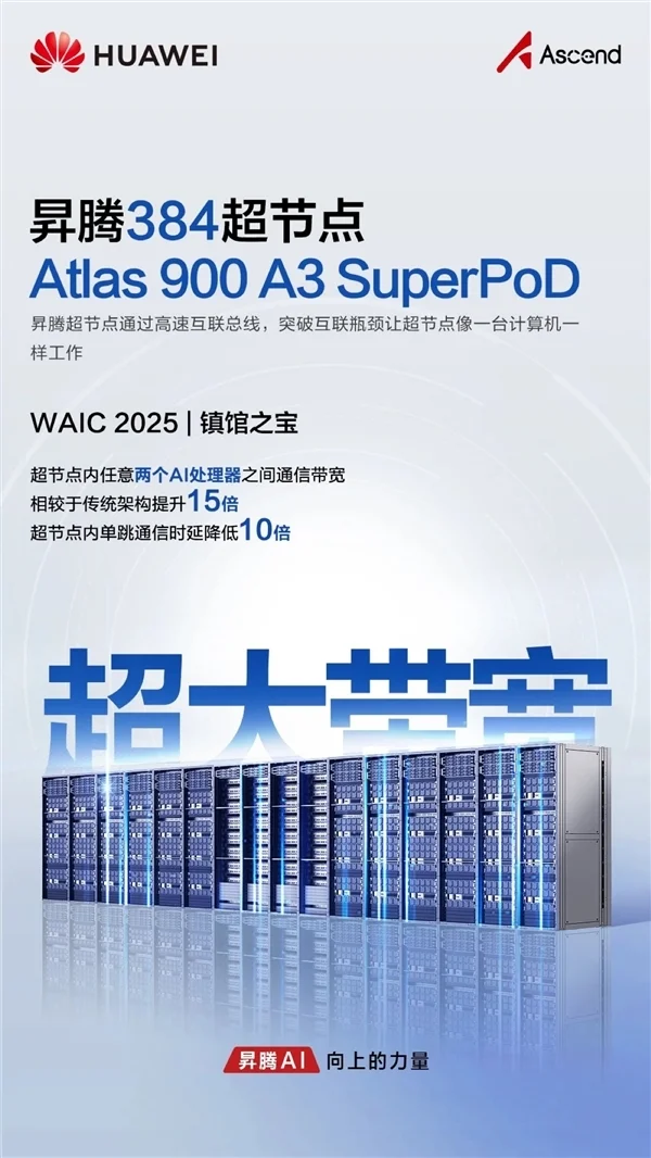 華為首次展出“算力核彈”！昇騰384超節點獲評WAIC 2025鎮館之寶