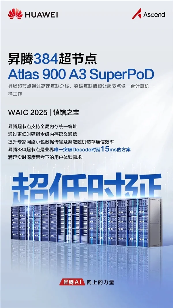 華為首次展出“算力核彈”！昇騰384超節點獲評WAIC 2025鎮館之寶