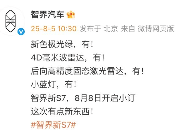 新款智界S7官圖發布,8月8日開啟小訂