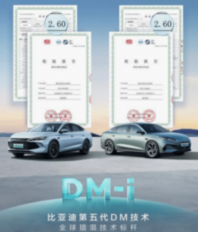 比亞迪第五代DM技術升級!NEDC百公里虧電油耗降至2.6L,將OTA給老車主