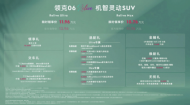 年輕精致黨狂喜!領克06 Relive上市,10.76萬起輕松入手