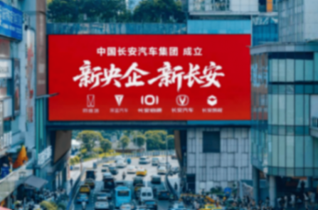 三大計劃+三大品牌:“五新長安”的全球前十強路線圖