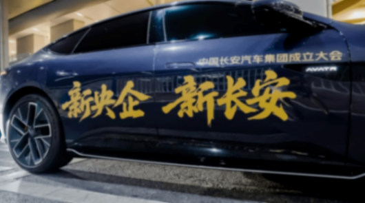 三大計劃+三大品牌:“五新長安”的全球前十強路線圖