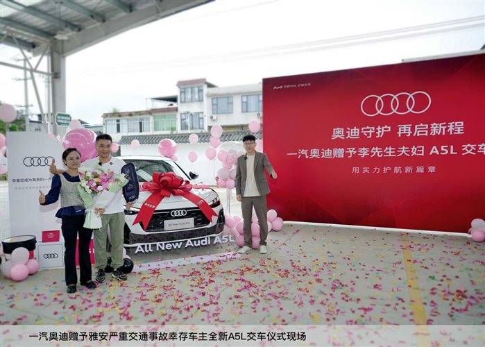 一汽奧迪贈予雅安嚴重交通事故幸存車主全新A5L