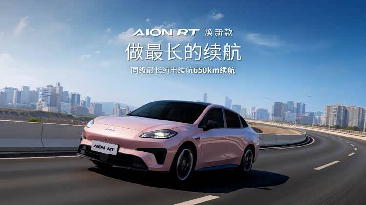 王者再出擊!AION RT煥新款重塑10-15萬純電家轎價值標桿