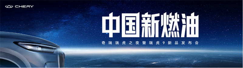 奇瑞瑞虎9新品上市,鞏固燃油車基盤