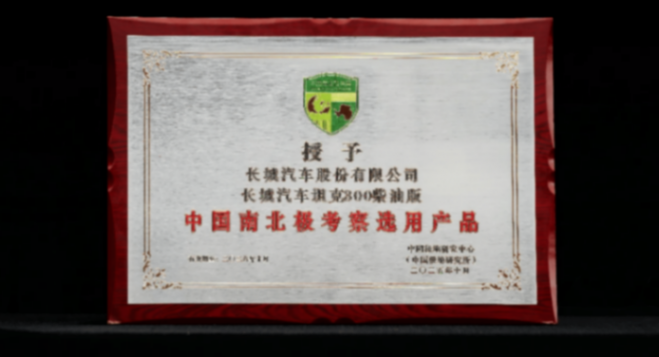 從“長城車”到“長城站”:中國汽車硬核實力的極地答卷