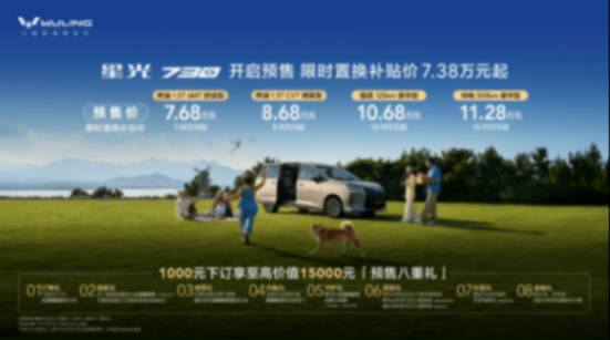 預售7.68萬起/燃油、純電、插混多種動力 五菱星光730開啟預售