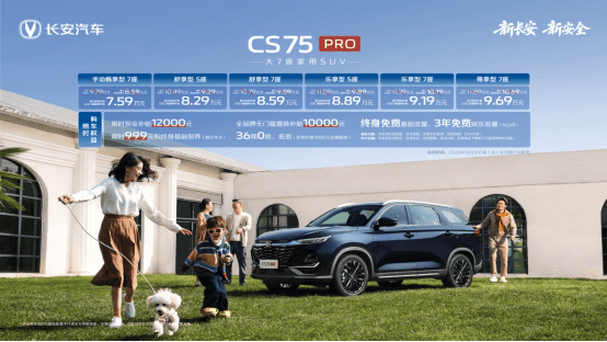 7座版長(zhǎng)安CS75PRO正式上市 限時(shí)7.59萬起