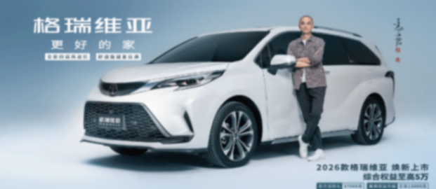 售價29.98-39.98萬元 2026款一汽豐田格瑞維亞上市