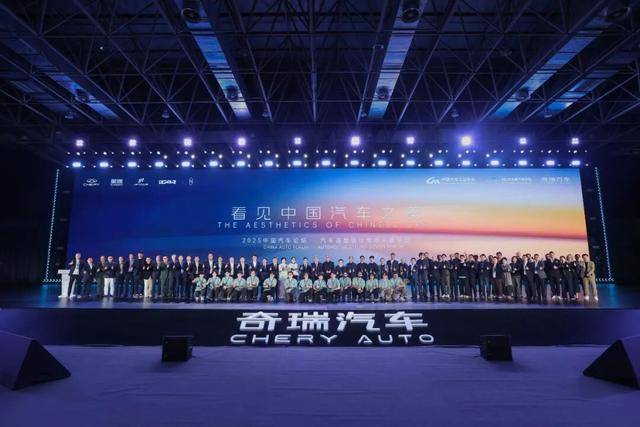 2025中國汽車論壇汽車造型設計專場主題論壇在蕪湖舉行