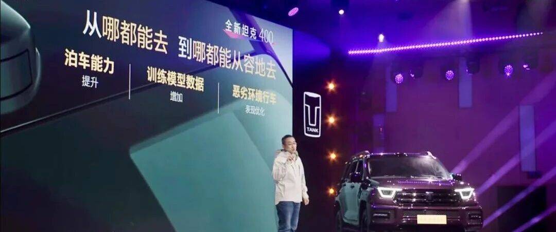 30.98萬元起,全新坦克400預售:舒適性和智能化是重點