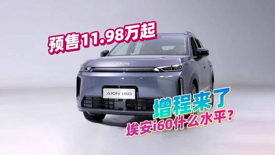效率3.73kWh/L?廣汽埃安i60到底是什么水平,預(yù)售11.98萬起