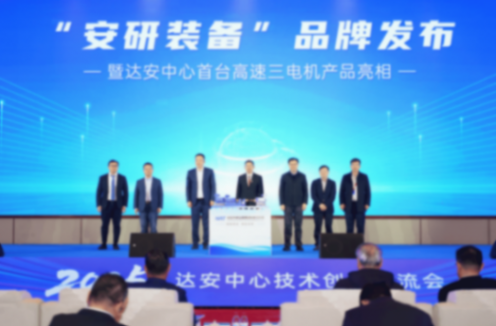 發布兩大品牌、揭牌三大創新平臺!達安中心錨定“全球領先”