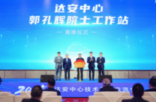 發布兩大品牌、揭牌三大創新平臺!達安中心錨定“全球領先”